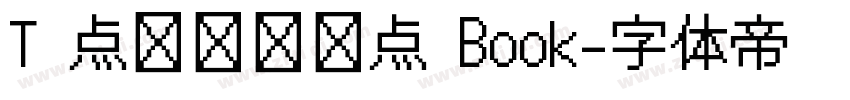 T 点阵喷码圆点 Book字体转换